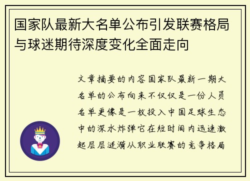 国家队最新大名单公布引发联赛格局与球迷期待深度变化全面走向