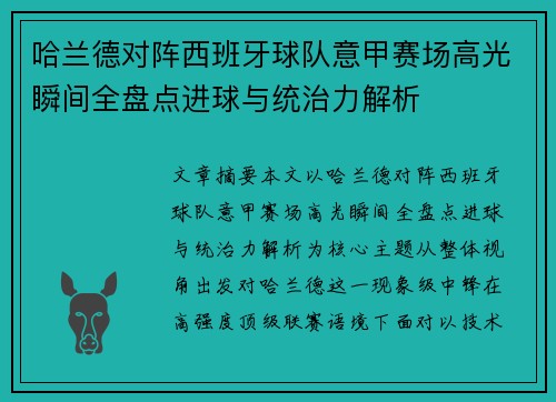 哈兰德对阵西班牙球队意甲赛场高光瞬间全盘点进球与统治力解析