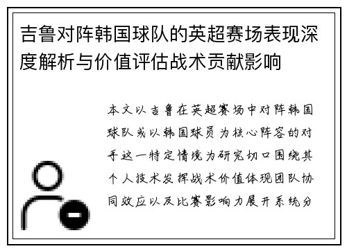 吉鲁对阵韩国球队的英超赛场表现深度解析与价值评估战术贡献影响