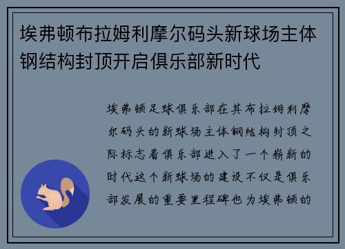 埃弗顿布拉姆利摩尔码头新球场主体钢结构封顶开启俱乐部新时代