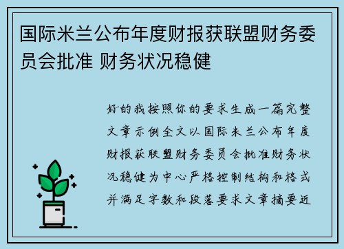 国际米兰公布年度财报获联盟财务委员会批准 财务状况稳健