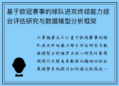 基于欧冠赛事的球队进攻终结能力综合评估研究与数据模型分析框架