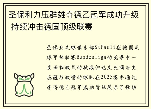 圣保利力压群雄夺德乙冠军成功升级 持续冲击德国顶级联赛