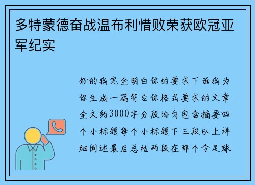 多特蒙德奋战温布利惜败荣获欧冠亚军纪实