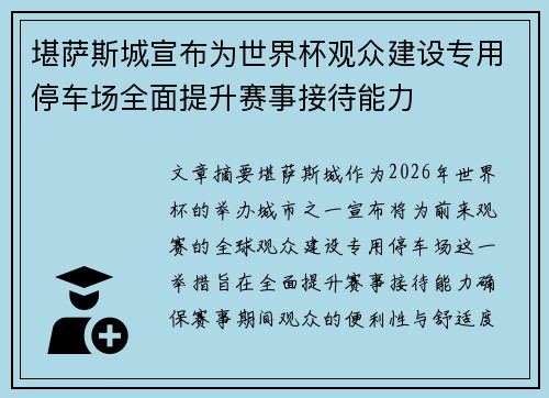 堪萨斯城宣布为世界杯观众建设专用停车场全面提升赛事接待能力
