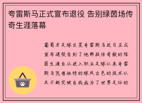 夸雷斯马正式宣布退役 告别绿茵场传奇生涯落幕
