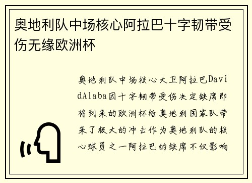 奥地利队中场核心阿拉巴十字韧带受伤无缘欧洲杯