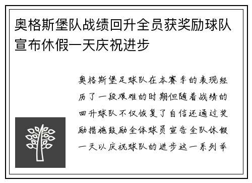 奥格斯堡队战绩回升全员获奖励球队宣布休假一天庆祝进步