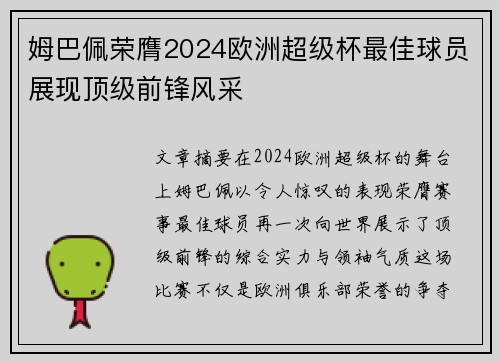 姆巴佩荣膺2024欧洲超级杯最佳球员展现顶级前锋风采