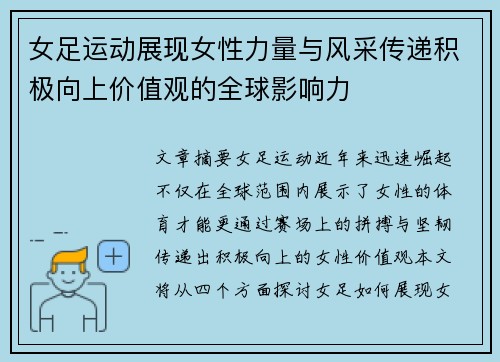 女足运动展现女性力量与风采传递积极向上价值观的全球影响力