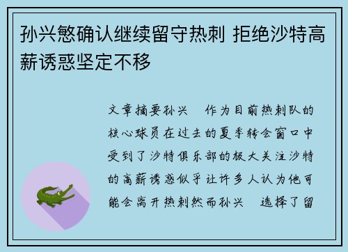 孙兴慜确认继续留守热刺 拒绝沙特高薪诱惑坚定不移