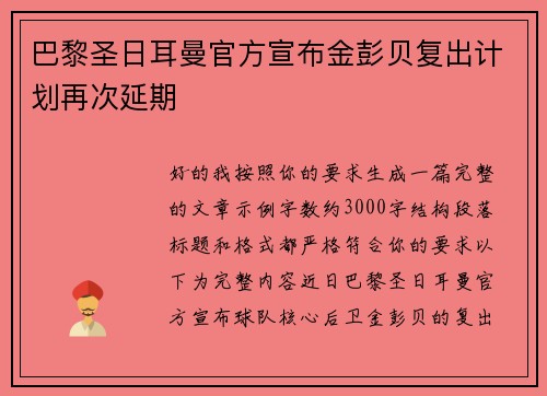 巴黎圣日耳曼官方宣布金彭贝复出计划再次延期
