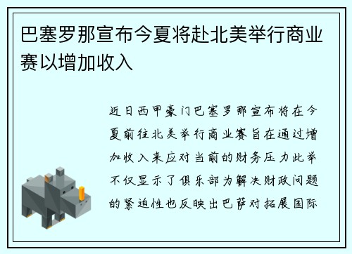 巴塞罗那宣布今夏将赴北美举行商业赛以增加收入