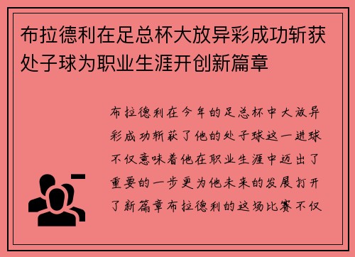 布拉德利在足总杯大放异彩成功斩获处子球为职业生涯开创新篇章