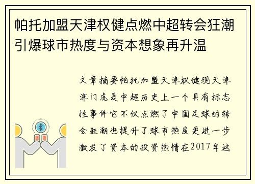 帕托加盟天津权健点燃中超转会狂潮引爆球市热度与资本想象再升温