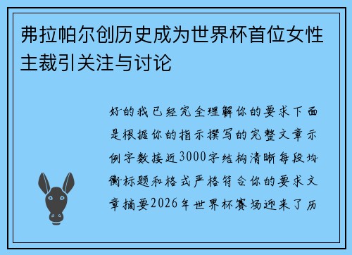 弗拉帕尔创历史成为世界杯首位女性主裁引关注与讨论