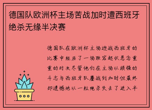 德国队欧洲杯主场苦战加时遭西班牙绝杀无缘半决赛