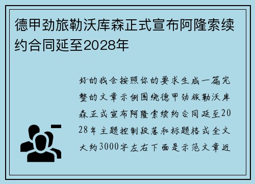 德甲劲旅勒沃库森正式宣布阿隆索续约合同延至2028年