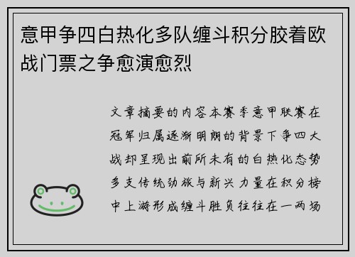 意甲争四白热化多队缠斗积分胶着欧战门票之争愈演愈烈