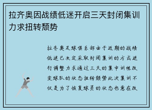 拉齐奥因战绩低迷开启三天封闭集训力求扭转颓势