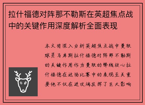 拉什福德对阵那不勒斯在英超焦点战中的关键作用深度解析全面表现