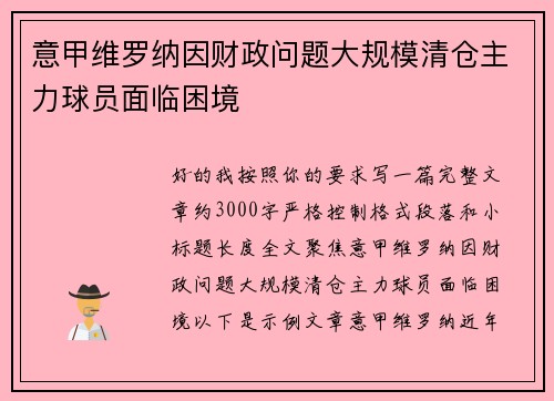 意甲维罗纳因财政问题大规模清仓主力球员面临困境