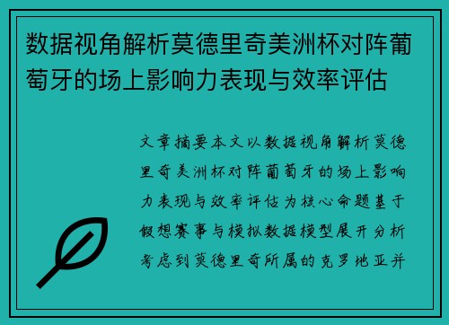 数据视角解析莫德里奇美洲杯对阵葡萄牙的场上影响力表现与效率评估