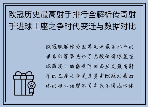欧冠历史最高射手排行全解析传奇射手进球王座之争时代变迁与数据对比