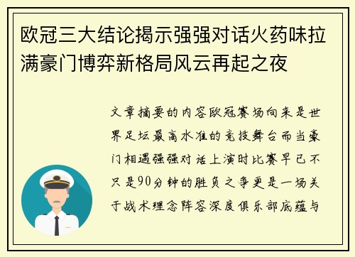 欧冠三大结论揭示强强对话火药味拉满豪门博弈新格局风云再起之夜