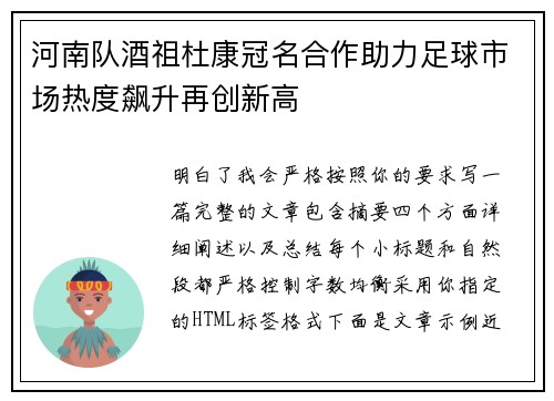 河南队酒祖杜康冠名合作助力足球市场热度飙升再创新高