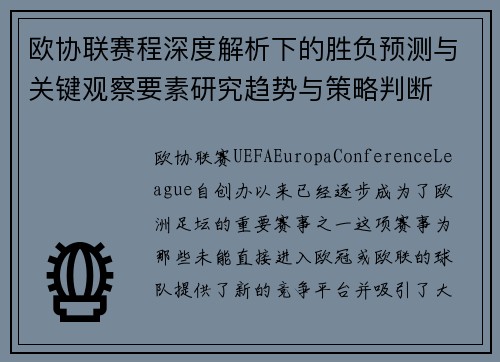 欧协联赛程深度解析下的胜负预测与关键观察要素研究趋势与策略判断