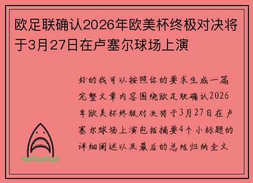 欧足联确认2026年欧美杯终极对决将于3月27日在卢塞尔球场上演