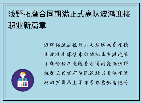 浅野拓磨合同期满正式离队波鸿迎接职业新篇章