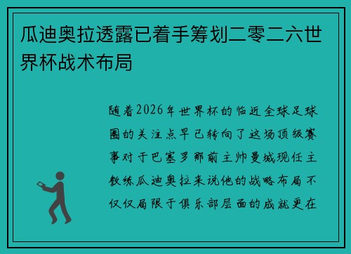 瓜迪奥拉透露已着手筹划二零二六世界杯战术布局