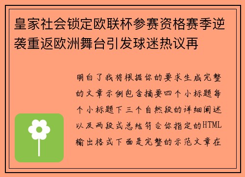 皇家社会锁定欧联杯参赛资格赛季逆袭重返欧洲舞台引发球迷热议再