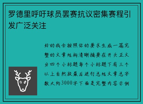 罗德里呼吁球员罢赛抗议密集赛程引发广泛关注