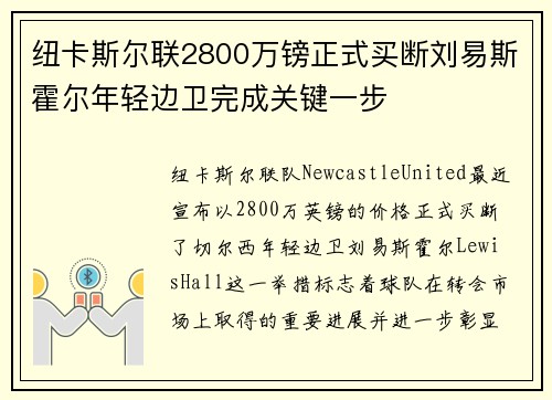纽卡斯尔联2800万镑正式买断刘易斯霍尔年轻边卫完成关键一步