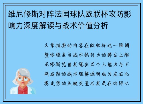 维尼修斯对阵法国球队欧联杯攻防影响力深度解读与战术价值分析